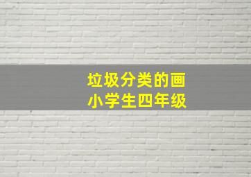 垃圾分类的画 小学生四年级